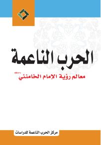 الحرب الناعمة : معالم رؤية الإمام الخامنئي
