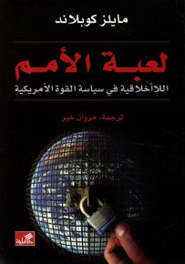 لعبة الأمم : اللاأخلاقية في سياسة القوة الأمريكية