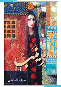 زينب