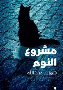 مشروع النوم