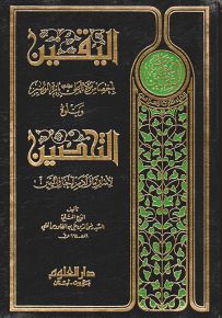 اليقين باختصاص مولانا علي عليه السلام بإمرة المؤمنين ويتلوه التحصين لأسرار ما زاد من أخبار اليقين