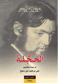 الحجلة