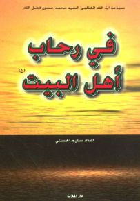 في رحاب أهل البيت