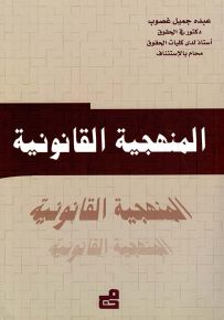 المنهجية القانونية