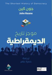 موجز تاريخ الديمقراطية