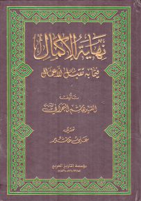 نهاية الإكمال فيما به تقبل الأعمال