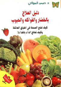 دليل العلاج بالخضار والفواكه والحبوب : كيف نضع الصحة في اطباق العائلة وكيف نعالج الداء بالغذاء!