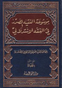 موسوعة الفقيه الصدر في الفقه الإستدلالي