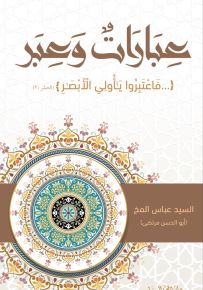 عبارات وعبر