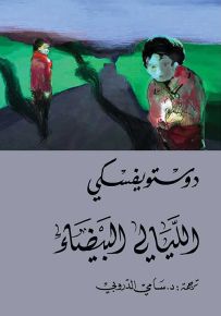 الليالي البيضاء