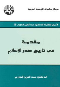 مقدمة في تاريخ صدر الإسلام
