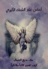 ألماس علم الشفاء الأثيري