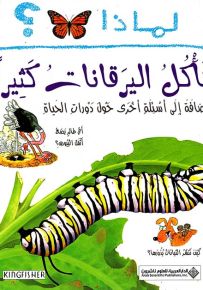 لماذا تأكل اليرقانات كثيراً؟