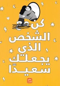 كن مع الشخص الذي يجعلك سعيدا