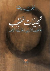 تجليات المحتجب : اللاهوت السلبي وفلسفة الدين