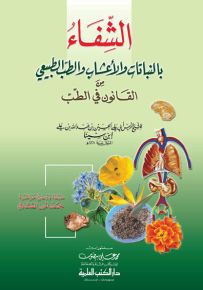 الشفاء بالنباتات والأعشاب والطب الطبيعي من القانون في الطب
