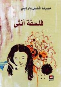 فلسفة أنثى