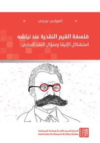 فلسفة القيم النقدية عن نيتشه
