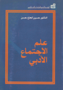 علم الاجتماع الأدبي