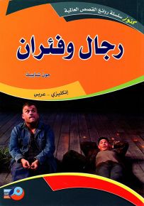 رجال وفئران