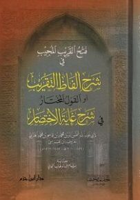 فتح القريب المجيب في شرح ألفاظ التقريب