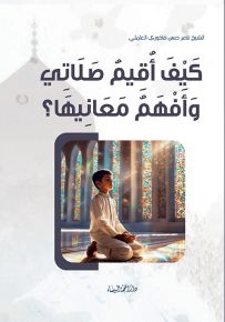 كيف أقيم صلاتي وأفهم معانيها؟