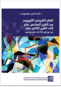 الفكر التاريخي الأوروبي من القرن السادس عشر إلى القرن الثامن عشر