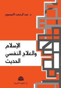 الإسلام والعلاج النفسي الحديث