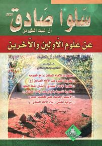 سلوا صادق آل البيت المطهرين عن علوم الأولين والآخرين