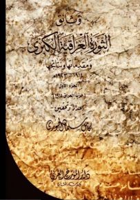 وثائق الثورة العراقية الكبرى ومقدماتها ونتائجها 1914 - 1923 م