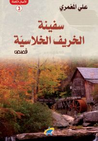 سفينة الخريف الخلاسية