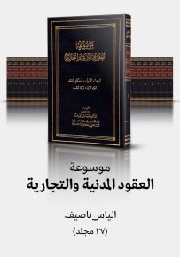 موسوعة العقود المدنية والتجارية