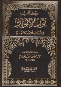 كتاب نور الأنوار في شرح الصحيفة السجادية