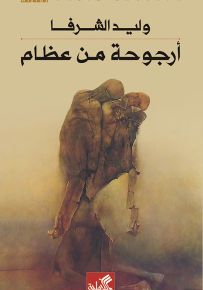 أرجوحة من عظام