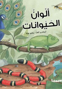 ألوان الحيوانات - سلسلة أحب أن أعرف