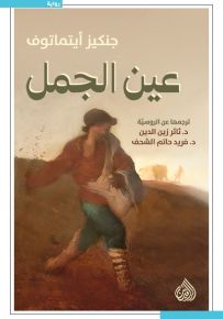 عين الجمل