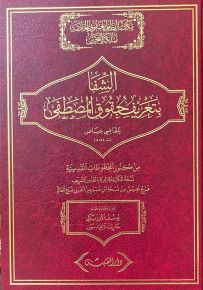 الشفا بتعريف حقوق المصطفى : نسخة القدس