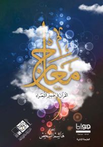 معارج : القرآن في ضمير الشعراء