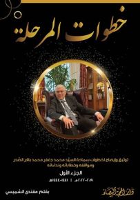 خطوات المرحلة : توثيق وإيضاح لخطوات سماحة السيد محمد جعفر محمد باقر الصدر ومواقفه وخطاباته ونداءاته