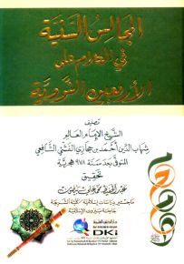 المجالس السنية في الكلام على الأربعين النووية