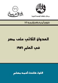 العدوان الثلاثي على مصر في العام 1956 - سلسلة أوراق عربية 11