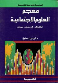 معجم العلوم الاجتماعية : إنكليزي - فرنسي - عربي