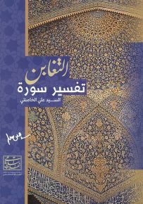 تفسير سورة التغابن