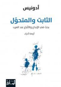 الثابت والمتحول