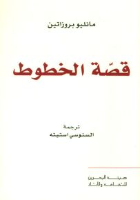 قصة الخطوط