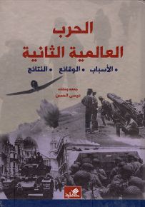 الحرب العالمية الثانية : الأسباب، الوقائع، النتائج