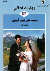 دمعة على ثوب أبيض - روايات أحلام 193