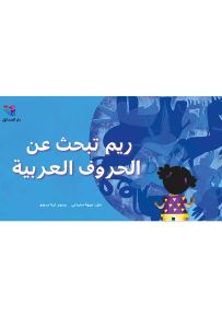 ريم تبحث عن الحروف العربية