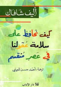 كيف نحافظ على سلامة عقولنا في عصر منقسم