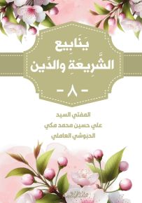 ينابيع الشريعة والدين
